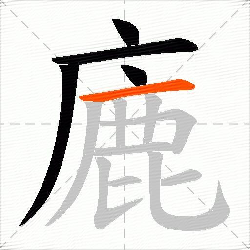 廘