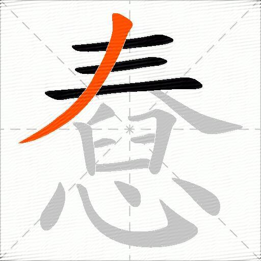 憃