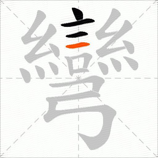彎
