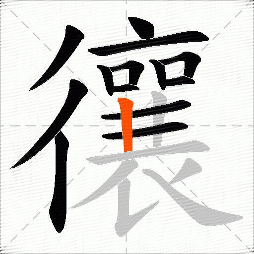 忀