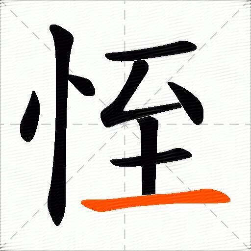 恎