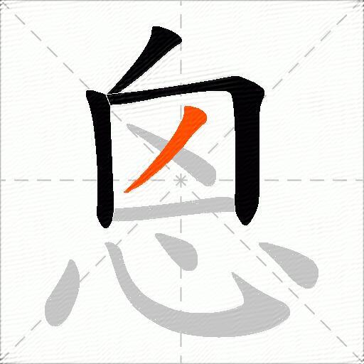 恖