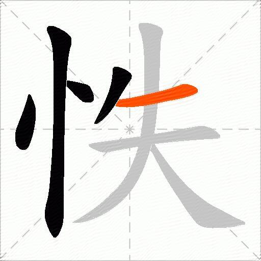 怢