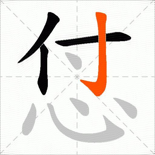 怤