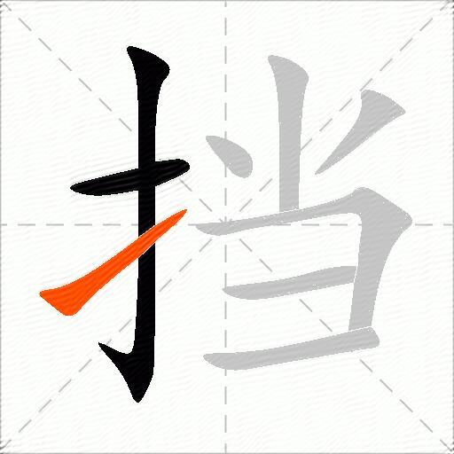 挡