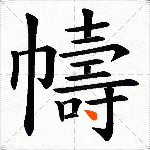 幬