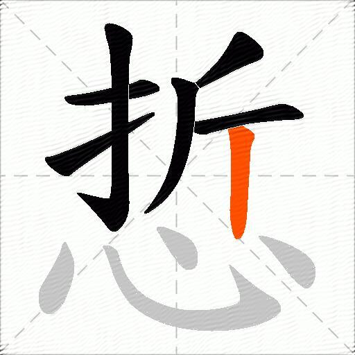 悊