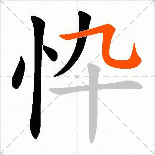 忰