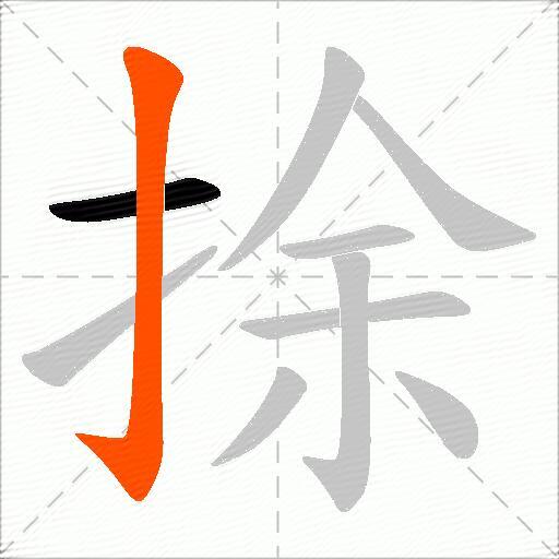捈
