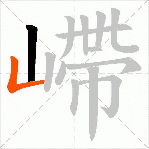 嵽