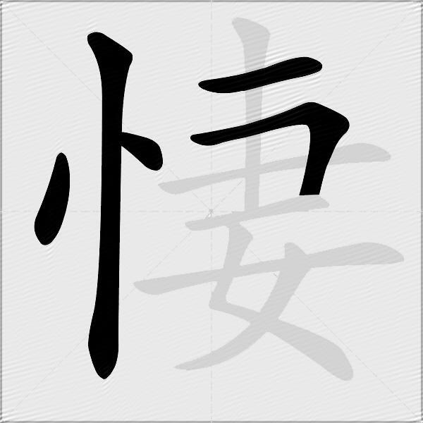 悽