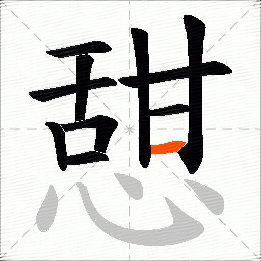 憇