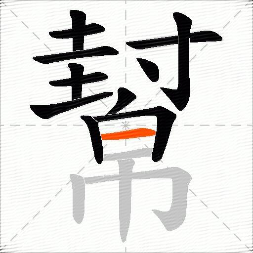 幫