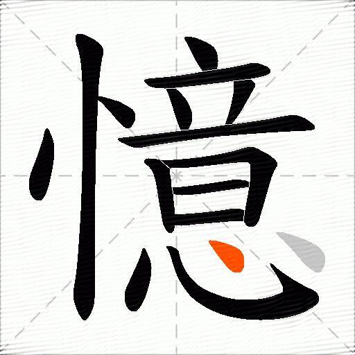 憶