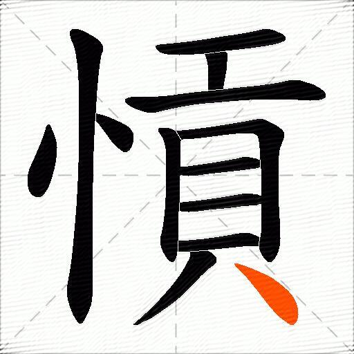 愩