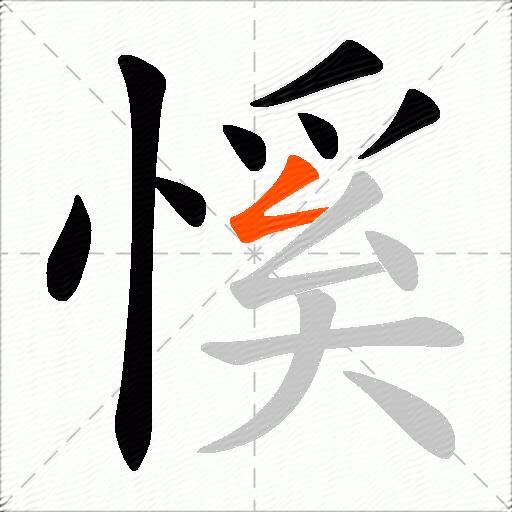 慀