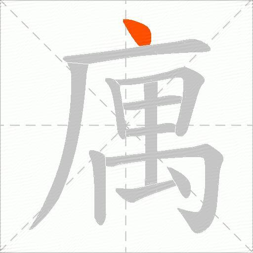 庽