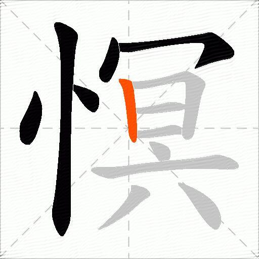 慏