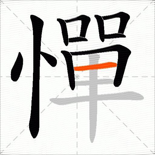 憚