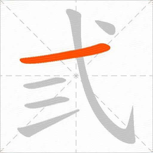 弎