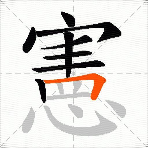憲