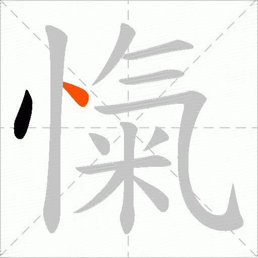 愾
