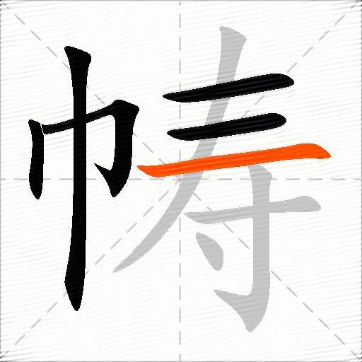 帱