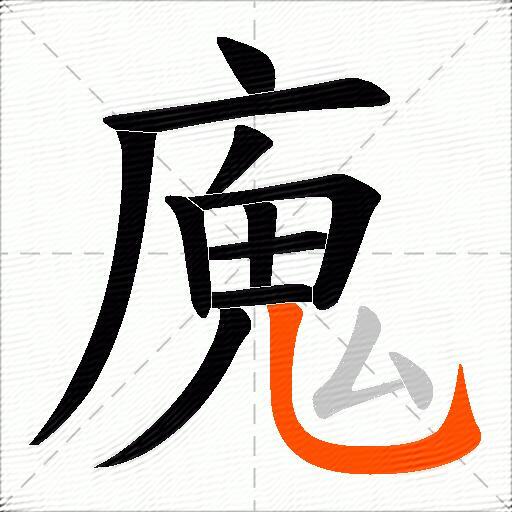 廆