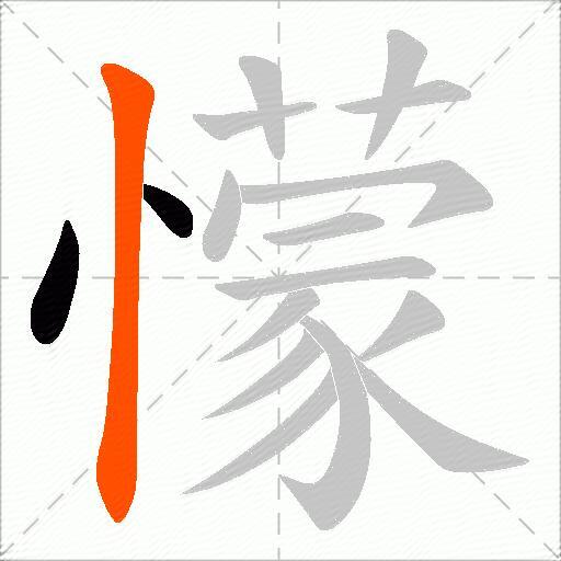 懞