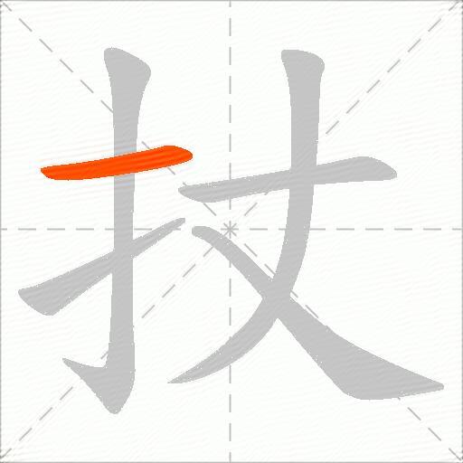 扙