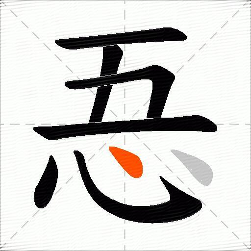 忢