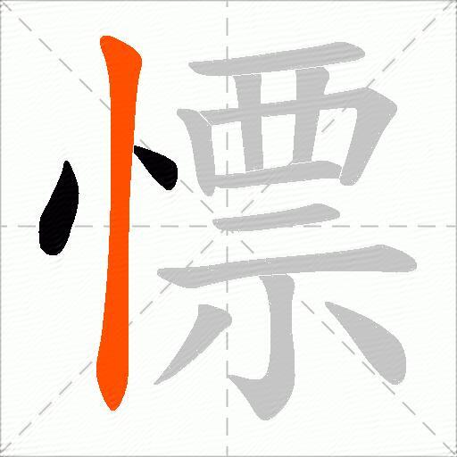 慓
