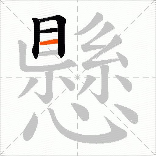 懸