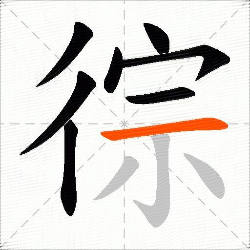 徖