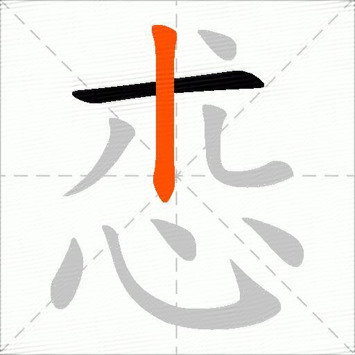 怷