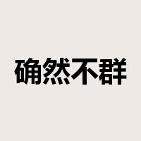 确然不群是什么意思