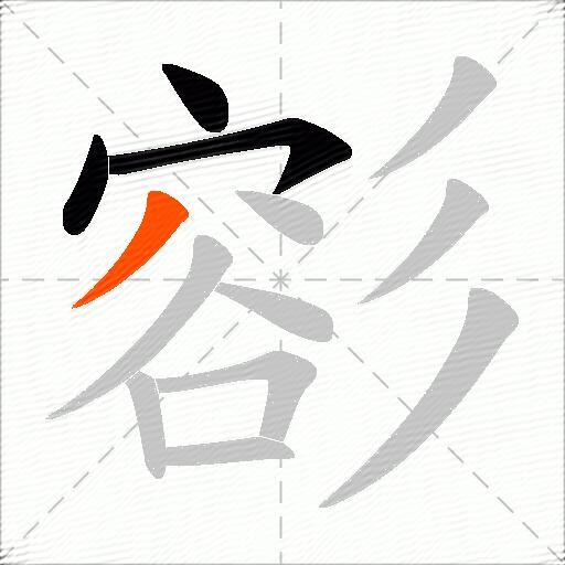 彮