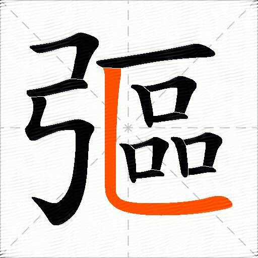 彄