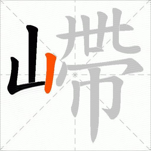 嵽