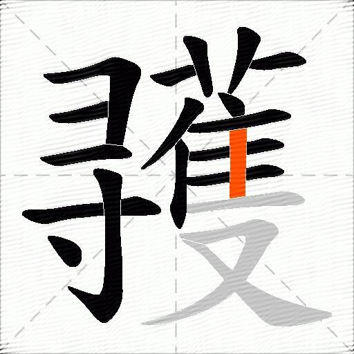 彟