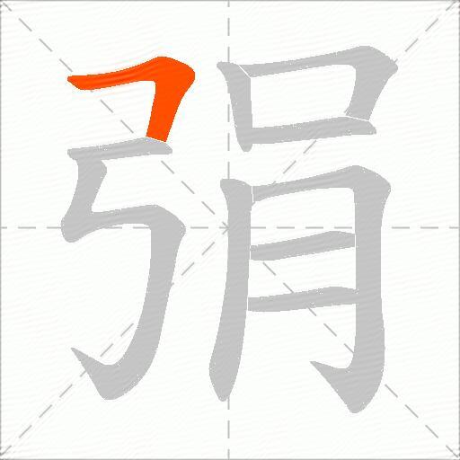 弲