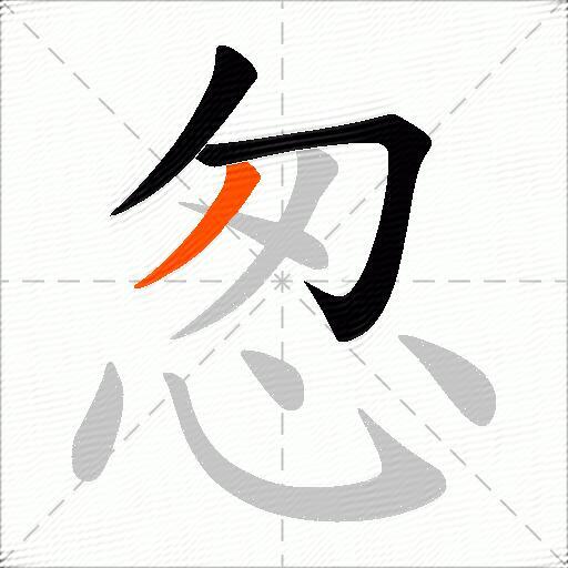 怱