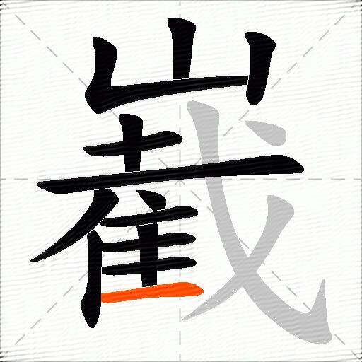 嶻