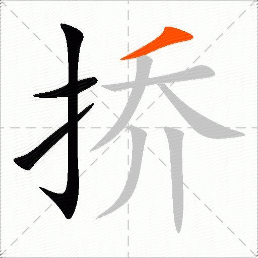 挢