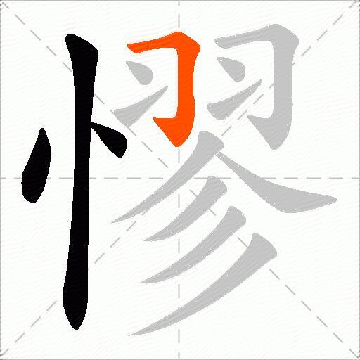 憀