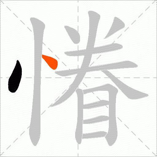 慻