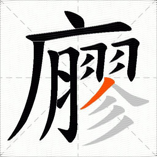 廫
