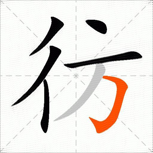 彷