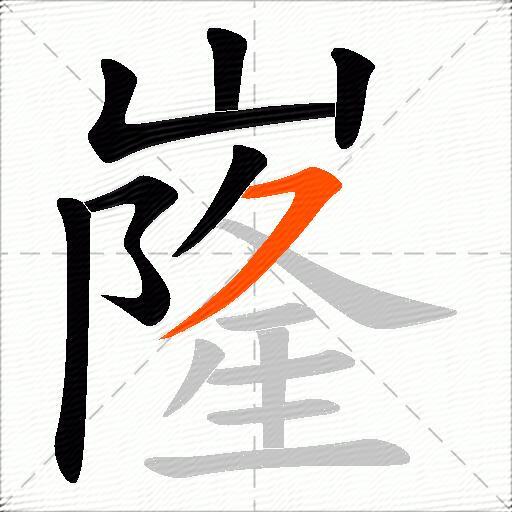 嶐