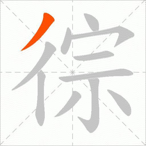 徖